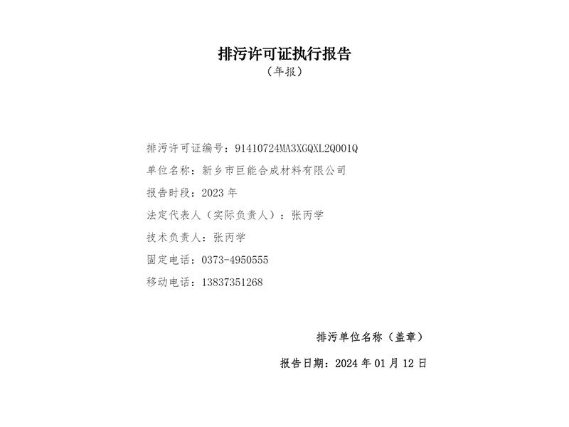 2023排污許可證執行報告年報